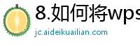 8.如何将wps格式的文档转换为pdf格式的文档打印